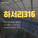 하서리8 | 경주풀빌라 독채 하서리316 대형 수영장이 매력적인 모던 복층 숙소 솔직후기