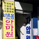 바른몸안마원 이미지