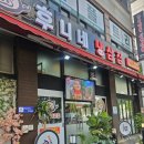 베스킨라빈스안산한대역점 | [안산 한대앞역| 후니네 냉삼집] 안산 회식, 가족 외식 추천! 안산 삼겹살 맛집 후기