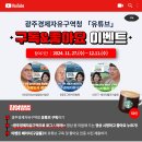 광주경제자유구역청 유튜브 구독&amp;좋아요 이벤트 (~12.11) 이미지