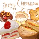 [괴안동카페] 두툼한 샌드위치,기깔난 케이크, 반가워카페, 귀여운고양이, 나 let's go_ (feat. 제과...