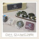 마산합포구 ⓔ-20 | 창원 마산 떡집 모시보드레떡 실패없는 모시송편 떡국떡 후기