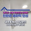 수원역 푸르지오자이 제1 | 팔달구 탄성코트 시공 추천 수원역 푸르지오자이 발코니 세탁실 후기