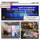 [2026 아시아금융포럼] "함께 나누는 아시아금융포럼 후기, 맛있게 끓여왔습니다🍽️"ㅣ대외활동 서포터즈