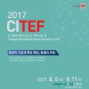 CITEF 청주교사교육포럼을 개최합니다. (교사전문성신장 워크숍) 이미지