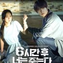 영화 &lt;6시간 후 너는 죽는다&gt; 리뷰 : 결말 포함, 줄거리, 등장인물, 원작 비교, 넷플릭스 후기