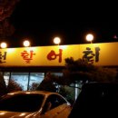 포천활어횟집 이미지