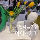 제이프라자 | [수원] 아이엠제이AK플라자수원점 수원피어싱잘하는곳 악세사리 구경 AK앤드 가볼만한 곳