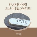 오브니네일스튜디오 | 오브니 네일스튜디오 :: 하남 미사 네일 내돈내산 후기