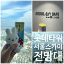 마이오토링크㈜ | 잠실롯데타워 서울스카이 전망대 입장권 가격 할인방법 엔제리너스 카페 후기 내돈내산