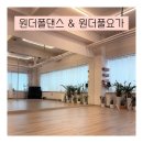 이른 아침을 깨우는 가양역 힐링 요가, 폴댄스☀️원더폴댄스&amp;원더풀요가 / 주차 가능, 영업시간, 가격