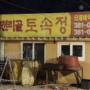 토속정푸드 이미지