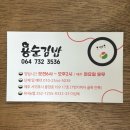 용순김밥