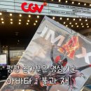 럭키실사광고 | 아바타 : 불과 재 왕십리 아이맥스 간단 후기 (스포x)
