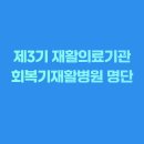 의료법인 대구의료재단 케이병원 | 회복기 재활병원 제3기 재활의료기관 전국 명단