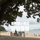 동막3 2소교량 | 인천 당일치기 캠핑 추천! 동막해수욕장에서 즐긴 감성 캠핑 솔직 후기 (주차장 정보 포함)