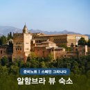 1287 | 그라나다 알함브라 궁전 뷰 맛집 호텔 3곳 스페인 가족여행 숙소