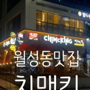 치맥킹신월성점 이미지