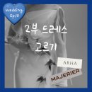 후 - 수원시 영통구 매영로415번길 42-24 | 2부 드레스 대여, 아르하(ARHA) 마제리에 피팅 후 계약 후기