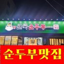 142 | [김해 맛집] 완뚝순두부 어방점: 돌솥밥과 함께하는 든든한 한 끼 후기