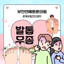 연세가족사랑의원 | 여자친구 앞에서 당당해진 비밀, 부천 연세튼튼의원 무좀치료 경험담