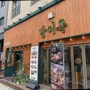 방이옥(평택고덕점) | 평택맛집 고기집 추천 방이옥 평택고덕점 방문 후기
