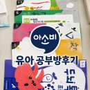 아소비공부방 - 화성시 동탄대로4라길 11 | 춘천 아소비공부방 후기｜6세 유아 두 달 차 솔직 후기