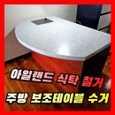 아일랜드식탁 철거 주방 보조테이블 수거 폐기