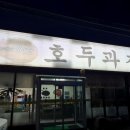 천안예사랑호두과자