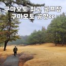 명문목욕탕 | 구마모토 JLPGA 대회가 열리는 구마모토 최고의 골프장, 구마모토 공항cc 라운드 후기