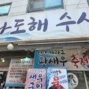 다도해 횟집 이미지