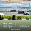 광안4-102 | 해운대 카페 마린시티 광안대교 뷰 카페알마