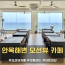 안목해변 | 강릉 태교여행 2일차 안목해변 오션뷰 카페 강릉샌드 내돈내산 후기