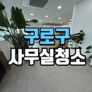 미래부분정비 | 구로구사무실청소 미래에코지식산업센터 대정비 현장 후기