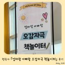 오감발달 책놀이터 | [공지] 책육아 ｢엄마랑 아빠랑 오감자극 책놀이터｣ 후기