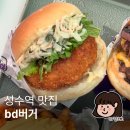 동양카센타 | 성수역 가성비 맛집 bd버거 성수 수제버거 핫플 후기