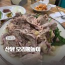 의왕백숙 산닭 오리불놀이에서 보양식 먹은 후기