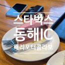 스타벅스동해ICDT점 | 동해터미널 카페 스타벅스 동해IC DT점 해리포터 콜라보 후기