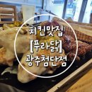 푸라닭치킨광주첨단점