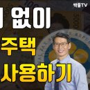 증여세 없이 부모님의 주택을 공짜로 사용하는 방법!! 이미지