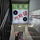 지중해다방