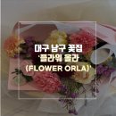 봉덕2동 주민센터 | [대구 봉덕동] 꽃다발 남구꽃집 추천, 플라워올라