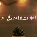 파이브스테이
