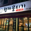형제뭉티기