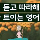 귀가 트이는 영어회화 No100 이미지