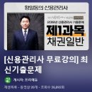 하오산 국가공인 행정사사무소 | [청주 건승행정사] 국가공인 &#34;신용관리사&#34; 자격 시험 후기