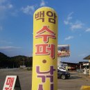 백암슈퍼낚시 | 울진 캠핑 낚시/ 울진 펜션 '백사장 펜션' 솔직 후기