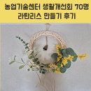 계룡시농업기술센터 | 대전 금산 옥천 계룡 논산 라탄 출강/농업기술센터 생활개선회 70명 라탄 리스 만들기 단체수업 후기