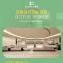 대구더하다한방병원 이미지