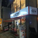 60계치킨 의왕가구단지점 이미지
